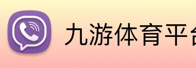 九游体育平台官网 Logo